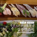 김수언스시 | [광명 소하동 스시] 김수언스시 C세트 솔직후기 (푸짐한 우동과 바삭한 새우튀김까지)