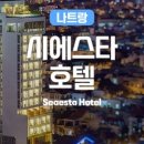 호텔 시에스타 이미지