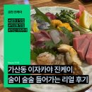 술이술술 | 가산동 이자카야 진케이, 술이 술술 들어가는 숙성사시미 솔직후기