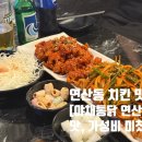 치킨매니아연산 | 연산동 야채통닭 연산동 치킨집 맛집 원탑이네요(연산동 단체회식 장소 추천)
