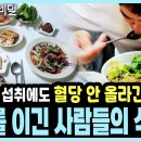 당뇨를 이긴 사람들의 식사법 이미지