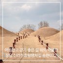 명덕수변공원화장실 | 박물관이라 불리는 창녕 신라진흥왕행차길 송현이길 (교동과 송현동 고분군, 석빙고, 명덕초등학교 등)