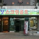 굿샷스크린골프존
