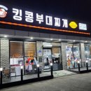 킹콩부대찌개 아산온천점 이미지