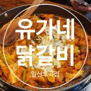 유가네닭갈비일산후곡점 이미지