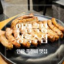 인생극장 | 안산 쪽갈비 맛집 [인생극장 상록수점] 또간집 후기
