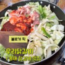 형님저여요 | 홍대 닭갈비 맛집, 서울 닭갈비 추천맛집 우리닭갈비