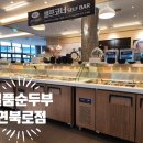 일품순두부연북로점 | 일품순두부 연북로점 별관후기