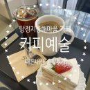 카페지중해 | [아산] 탕정지중해마을 카페 &#39;커피예술&#39; 내돈내산 솔직후기