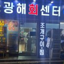 광해 | 간석동 맛집 광해회센터 새우 후기 내돈내산
