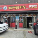 황궁쟁반짜장진동형제반점