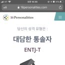 mbti 오랜만에 검사 했는데 infj에서 entj 나옴 이미지