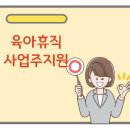 육아휴직 사업주 지원금 제도 대체인력지원금 비교 연간 최대 1,080만원