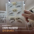 신방화역 8번출구 | 신방화 속눈썹연장 잘하는 곳 강서 뷰티박스, 신방화역 유지력 좋은 속눈썹연장