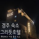 경주 숙소 그리듯호텔 2박3일 연박 내돈내산 후기