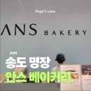 송도 컨벤시아 인근 명장 빵집 | 안스베이커리(Feat. 솔직후기)