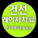 전주피부과 건선치료 잘하는 병원 추천 이미지