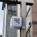 떡집서고 | 방배동 떡집 서울 3대떡집 답례떡 선물 추천 서고 방문후기