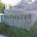 성남동 주민센터 헤럴드경제