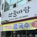 산들바람 | 순천 연향동 한식 맛집 "산들바람" 비빔밥 메밀 콩국수 후기