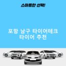 타이어테크 포항북부점 | 포항 남구 타이어테크 가격 타이어 가성비 후기 비용 정확한곳 저렴한곳