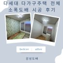 예정 | 다세대·다가구주택 전체 소폭도배 시공 후기