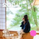 16.온천마을APT A | 요나고 료칸 온천 여행, 카수이테이 숙박 후기