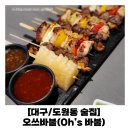 월광호프 | [대구/도원동 술집] 오쓰바불(Oh's 바불) : 안주 맛있는 호프집(수제모듬꼬치 구이 굿굿 )🍻