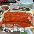 문곡송어횟집