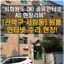 서림동-30 | 비회원도 OK! 공유인터넷 일반 장애출장 서비스 후기 (관악구 서림동)