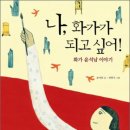 나도 화가다 이미지