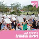 황금종1 | 2025 세종한글축제 2일차_황금종을 울려라 행사 스케치