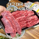 하누뜰 - 수성구 희망로36길 131 | 대구 대곡 맛집 소고기 워터에이징 한우 하누뜰 식육식당 진천점