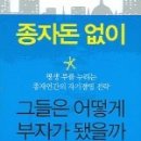종자돈없이 그들은 어떻게 부자가 됐을까?