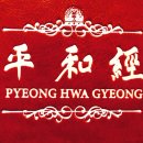 평화경 / 平和經 / Pyeong Hwa Gyeong - 132 - 4. 하나님의 이름으로 공산주의를 타파하자 이미지