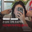 랑데르 | 슬릭펌 극손상모 복구 끝판왕ㅣ리안헤어 마곡역점 나노힐 5단계 클리닉 솔직후기