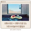 아이놀터 | 가평 키즈펜션 추천 아이놀터키즈풀빌라 대규모 키즈룸과 수영장 스파까지 즐긴 솔직후기