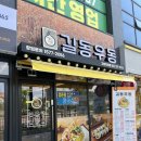 길동우동고양지축점