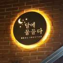 달에물들다 힐링스테이 | (여자 혼자 여행) 제주 김녕 가성비 1인 숙소