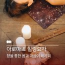 밸런스 힐링 요가 이미지