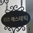 리즈 에스테틱 - 노원구 | 리즈 에스테틱