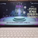키키의 경계성 인격장애 다이어리 뮤지컬 솔직 후기 w 창작산실 8월 중계 일정