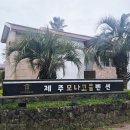 제주끄라비펜션 | 숙소 [서귀포/강정] 모나코풀펜션_제주가족여행 합리적 가격 제주온수풀 서귀포펜션 '오름동' 숙박 후기