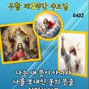 2026년 4월 22일 부활 제3주간 수요일＜아버지의 뜻은, 아들을 본 사람은 누구나 영원한 생명을 얻는 것이다.＞ 이미지