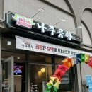 바우네 나주곰탕 구리갈매점