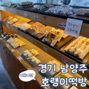 114 | 경기 남양주 아기 돌떡 평내 호랭이떡방 백설기 수수팥단지