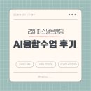 몽당1 | [퍼스널 브랜딩 ep17: 몽당분필 9기 연수 후기1]