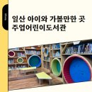 주엽어린이도서관 | 고양시 일산 아이와 가볼만한 곳 추천 후기 &#39;주엽어린이도서관&#39;