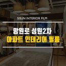 망원 성원 2차 아파트 이미지
