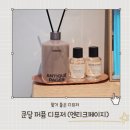 모던 엔티크 | 향기 오래가는 쿤달 퍼퓸 디퓨저 엔티크페이지향 솔직 후기